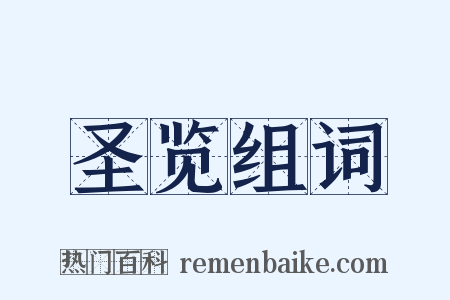 圣览组词是什么意思的图片